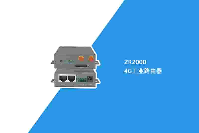 4G工业路由器（ZR2000）